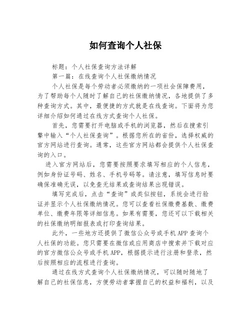 如何查询个人社保2篇