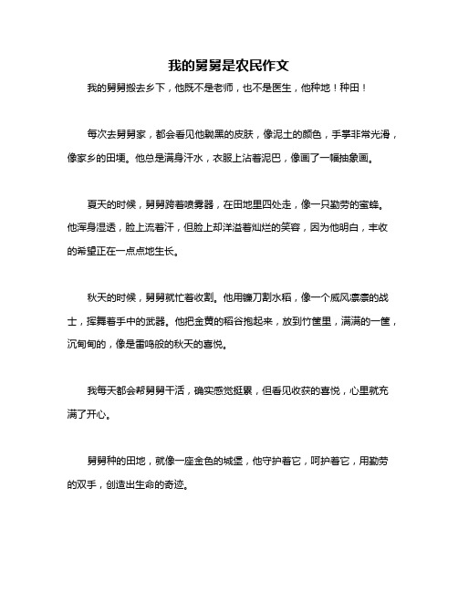 我的舅舅是农民作文