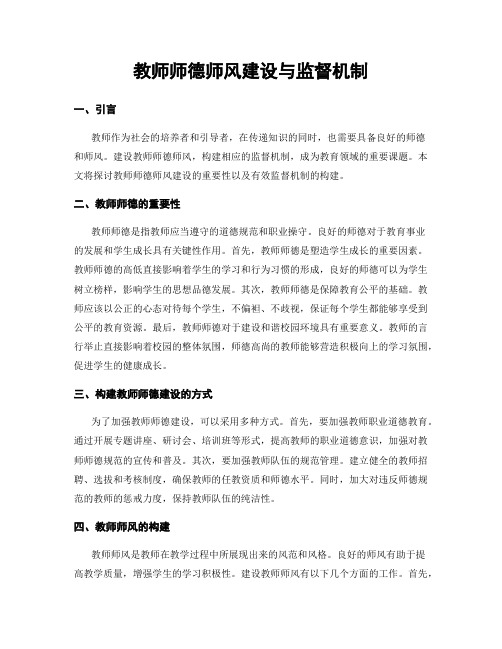 教师师德师风建设与监督机制