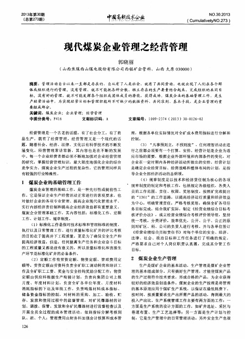 现代煤炭企业管理之经营管理