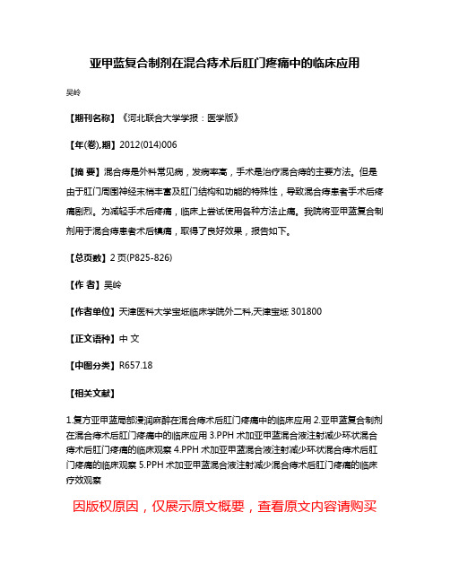 亚甲蓝复合制剂在混合痔术后肛门疼痛中的临床应用