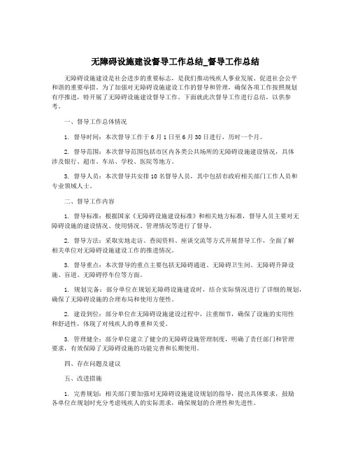 无障碍设施建设督导工作总结_督导工作总结