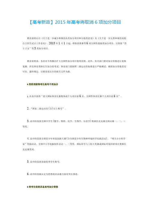 【高考新政】2015年高考将取消6项加分项目