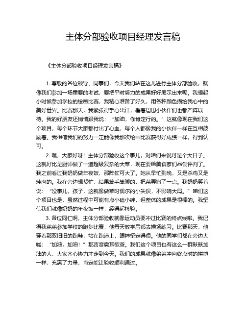 主体分部验收项目经理发言稿