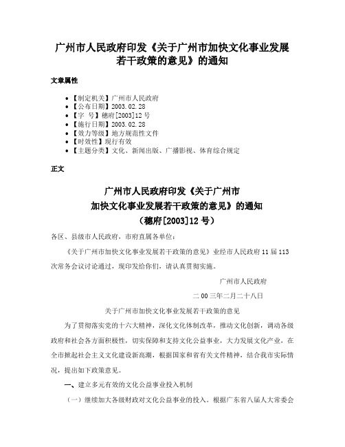 广州市人民政府印发《关于广州市加快文化事业发展若干政策的意见》的通知