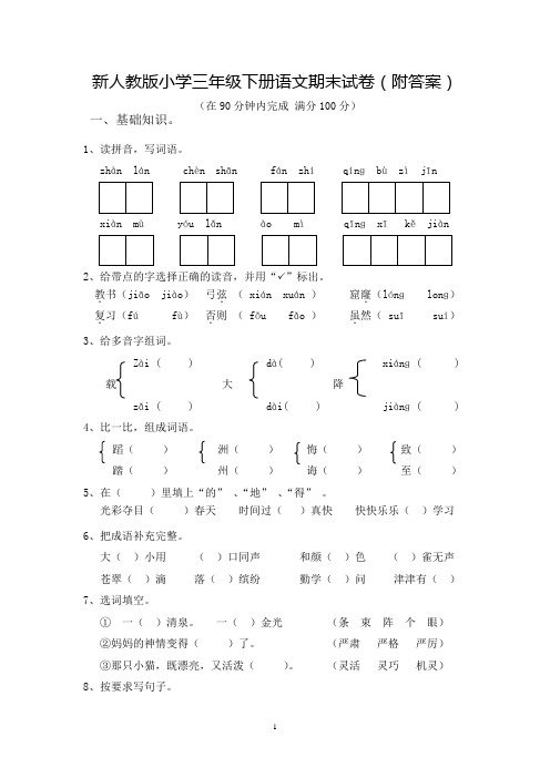 2013-2014小学三年级下册语文期末试卷(附答案)