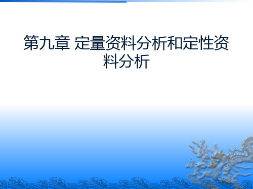 第九章定性分析和定量分析