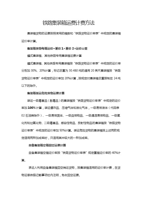 铁路集装箱运费计算方法