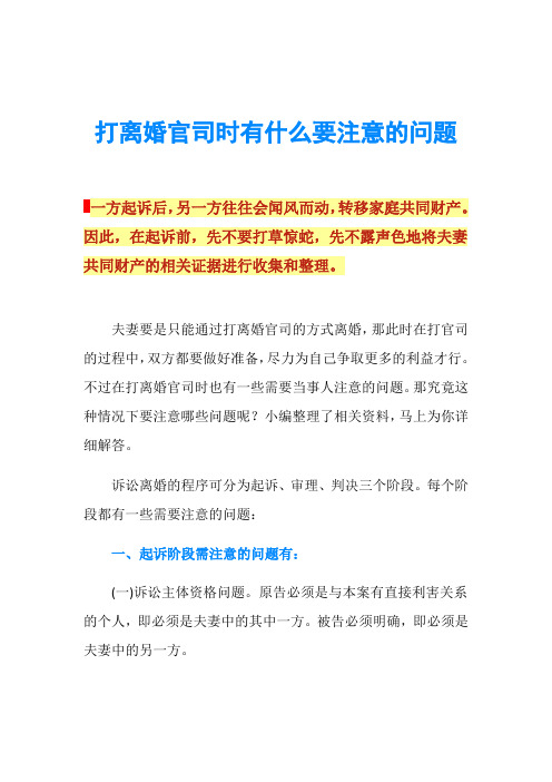 打离婚官司时有什么要注意的问题