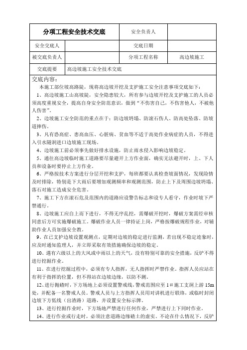 高边坡施工安全技术交底