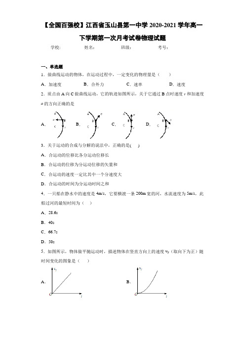 【全国百强校】江西省玉山县第一中学2020-2021学年高一下学期第一次月考试卷物理试题