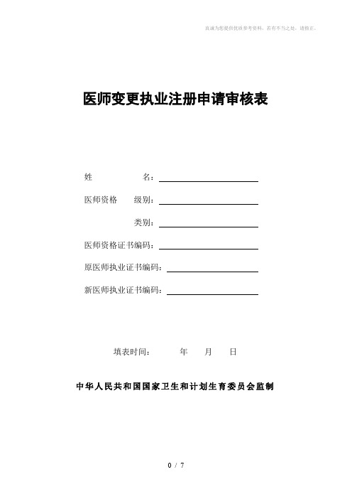 医师变更注册申请审核表-通用版