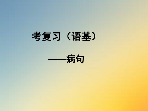 高考高考病句.ppt