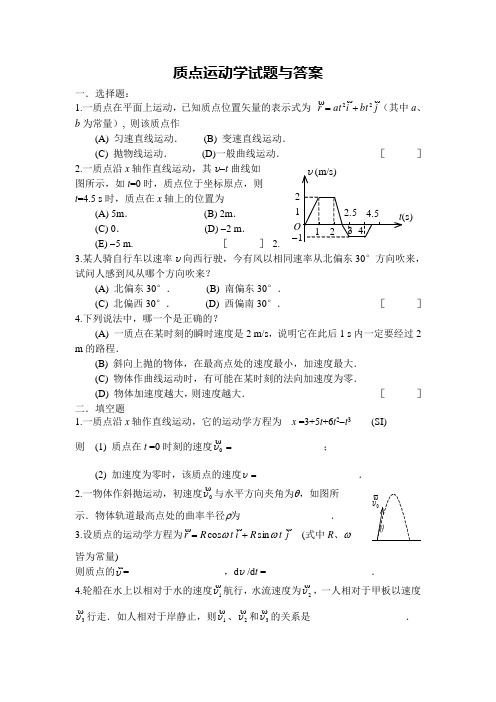 质点运动学试题与答案