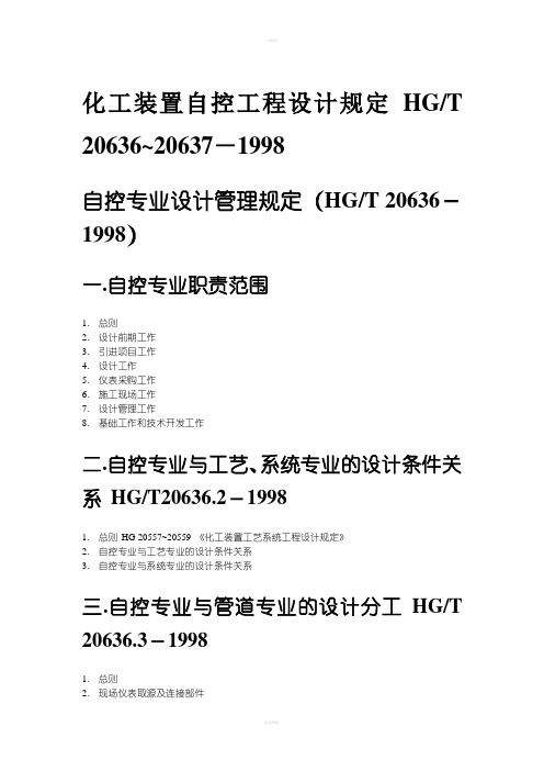 化工装置自控工程设计规定