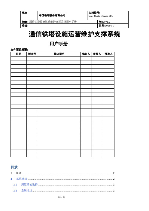 通信铁塔设施运营维护支撑系统用户操作手册资料