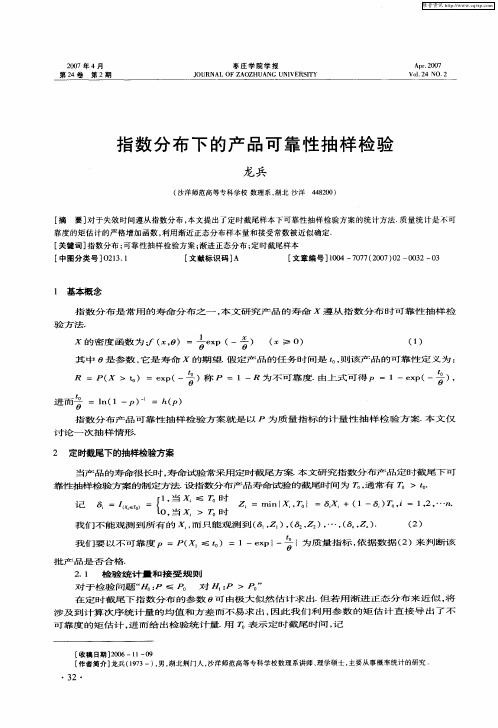 指数分布下的产品可靠性抽样检验