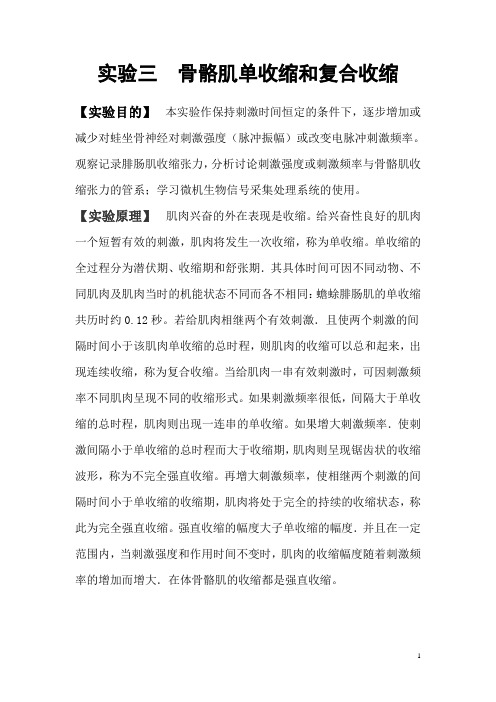 实验三  骨骼肌单收缩和复合收缩