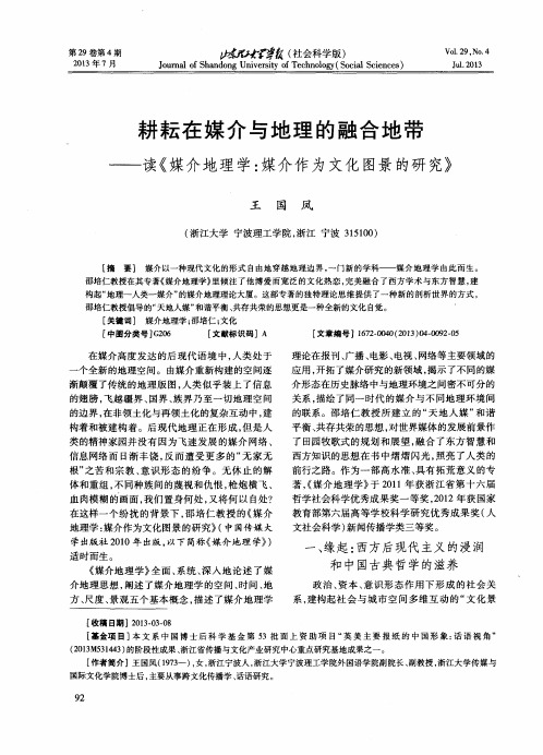 耕耘在媒介与地理的融合地带——读《媒介地理学:媒介作为文化图景的研究》