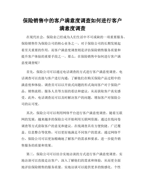 保险销售中的客户满意度调查如何进行客户满意度调查