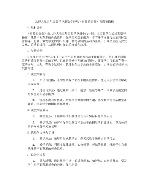 北师大版五年级数学下册数学好玩《有趣的折叠》备课说课稿