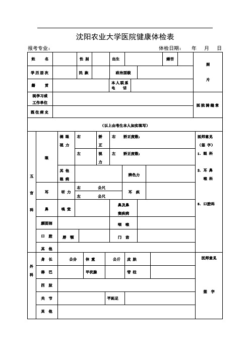 沈阳农业大学医院健康体检表