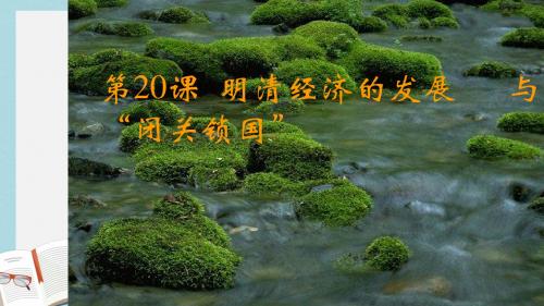 人教版七年级历史下册明清经济的发展与“闭关锁国”司马晓孔ppt课件