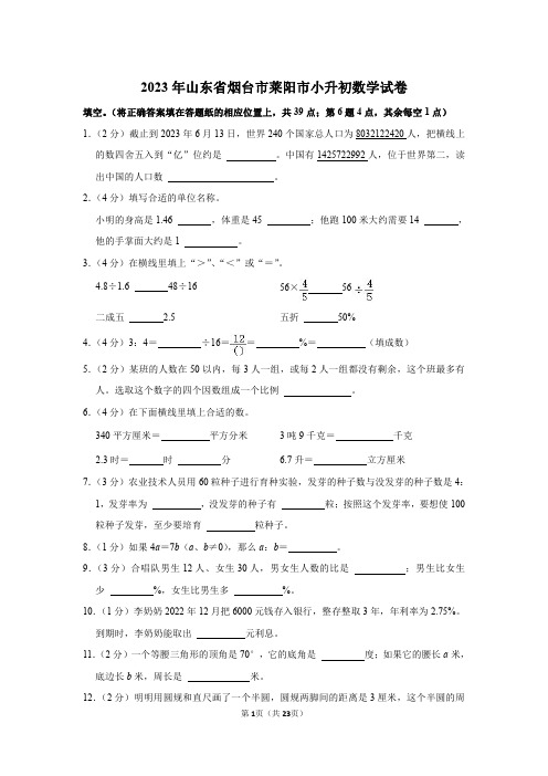 2023年山东省烟台市莱阳市小升初数学试卷(带答案)通用版