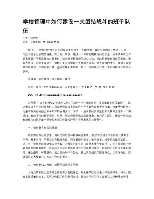 学校管理中如何建设一支团结战斗的班子队伍