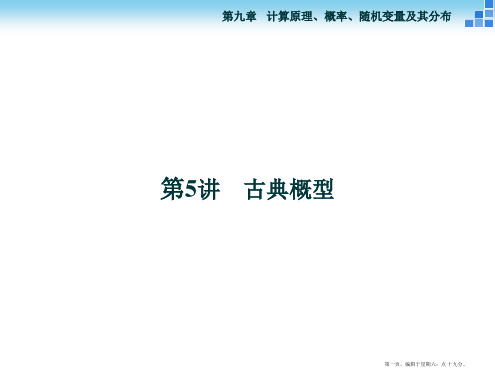 2016高考总复习课件高中数学 第九章 计数原理、概率、随机变量及其分布 第5讲 古典概型