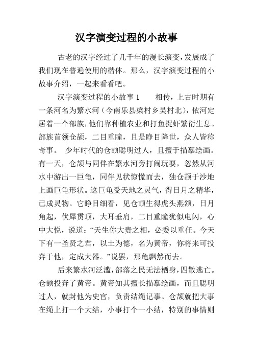 汉字演变过程的小故事