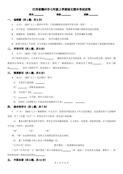 江西省赣州市七年级上学期语文期末考试试卷