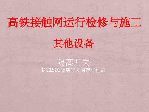 DC1500V隔离开关原理与构造