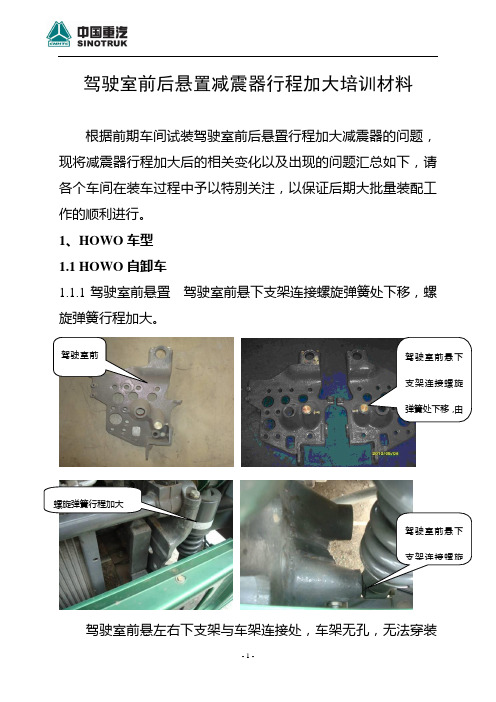 驾驶室前后悬置减震器行程加大培训材料