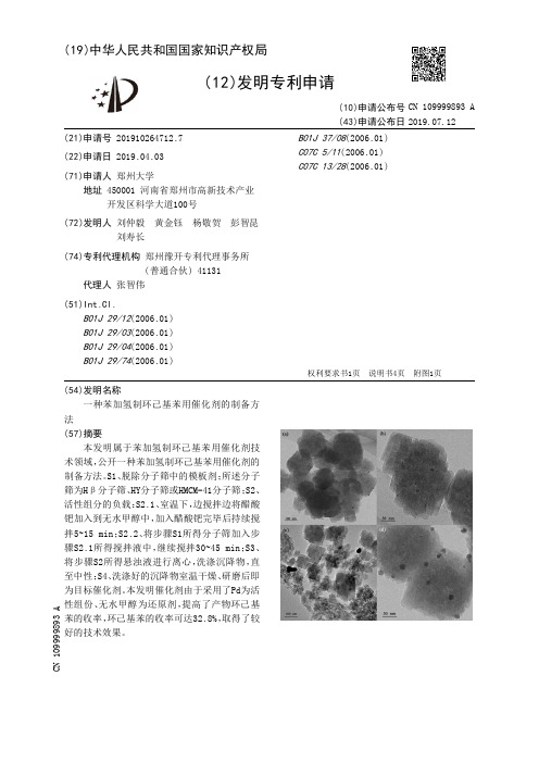 【CN109999893A】一种苯加氢制环己基苯用催化剂的制备方法【专利】