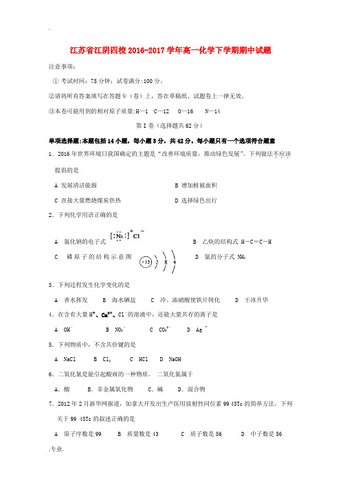 江苏省江阴四校高一化学下学期期中试题-人教版高一全册化学试题