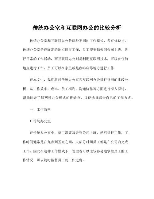 传统办公室和互联网办公的比较分析