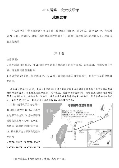 2014届天津第一次六校联考  地理