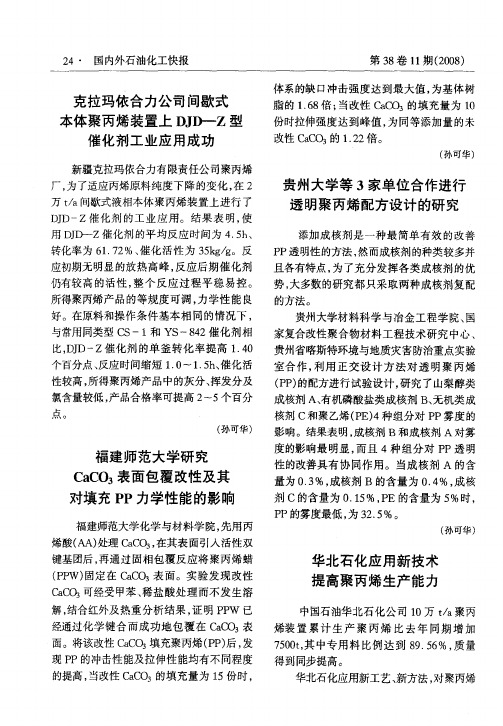 贵州大学等3家单位合作进行透明聚丙烯配方设计的研究