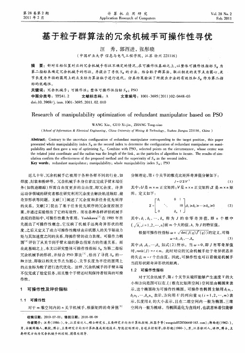 基于粒子群算法的冗余机械手可操作性寻优