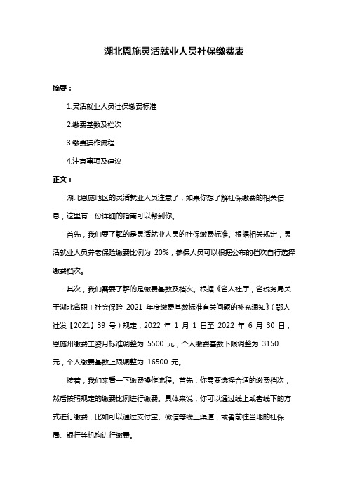 湖北恩施灵活就业人员社保缴费表