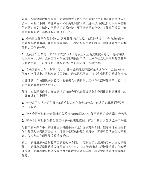 组织关系转接需要劳务合同嘛