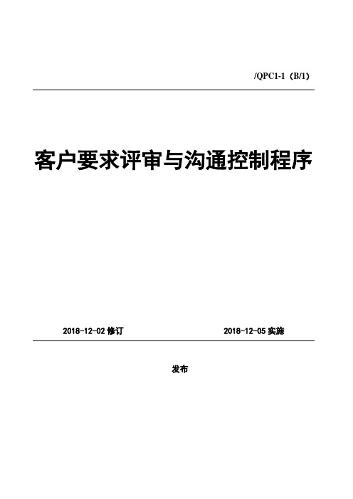 12、QPC1-1客户要求评审与沟通控制程序