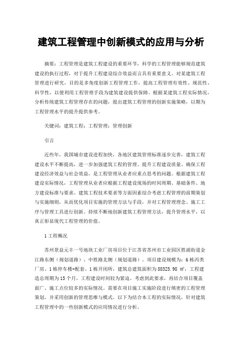 建筑工程管理中创新模式的应用与分析