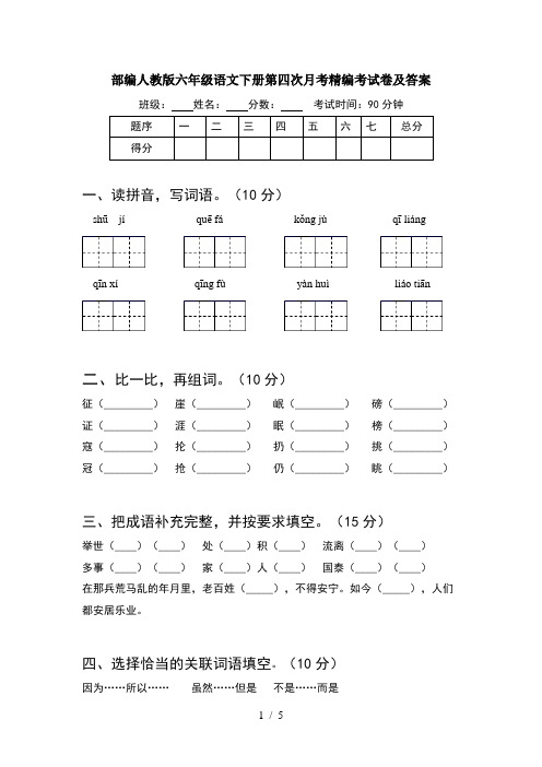 部编人教版六年级语文下册第四次月考精编考试卷及答案