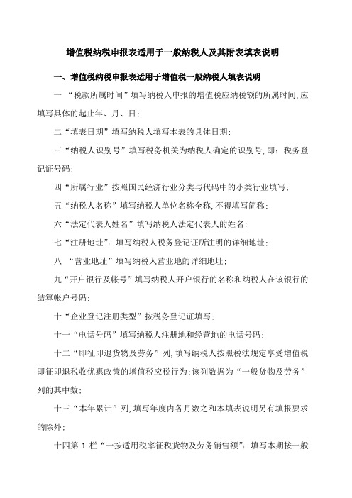 增值税纳税申报表适用于一般纳税人及其附表填表说明