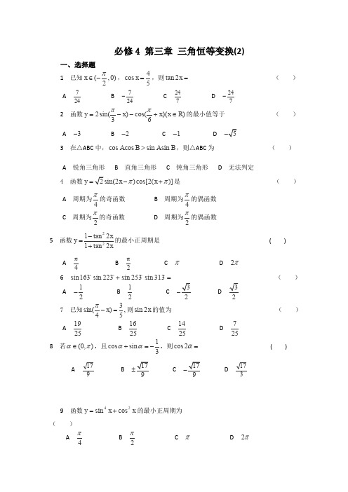 人教A版高中数学必修四同步练习第三章三角恒等变换新(1)