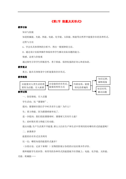 九年级科学上册 3.1 能量及其形式教案 (新版)浙教版