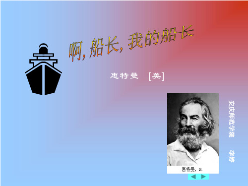 《啊船长我的船长哟》ppt课件