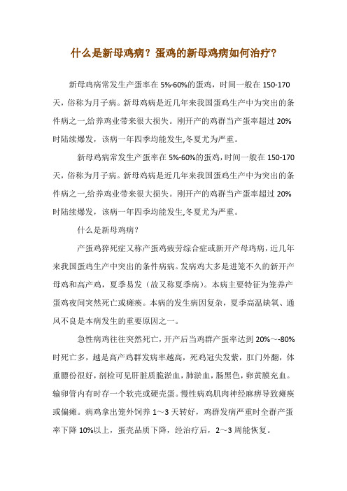 什么是新母鸡病？蛋鸡的新母鸡病如何治疗-